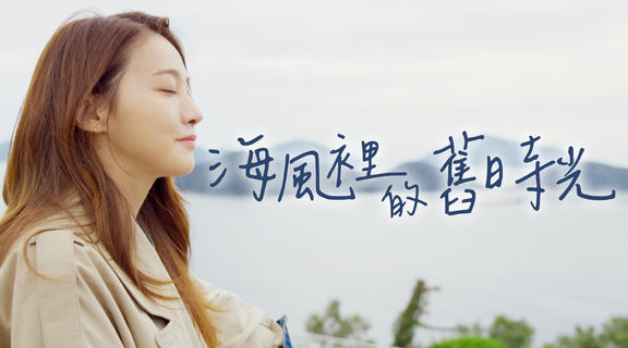 海風裡的舊時光