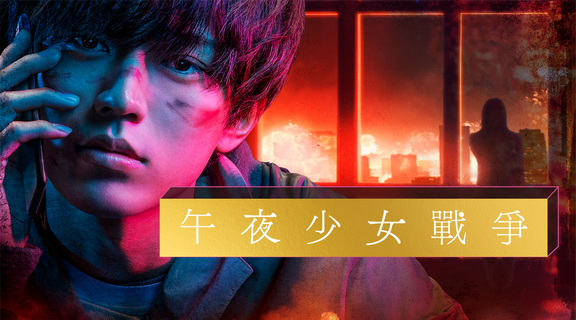 午夜少女戰爭