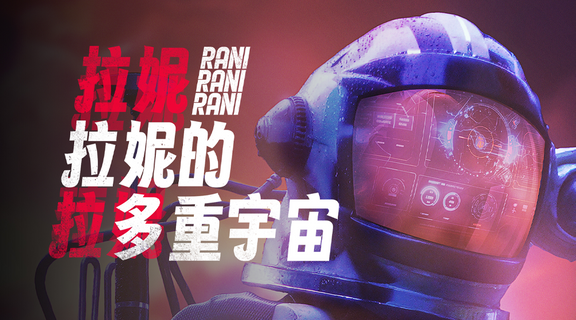 拉妮的多重宇宙