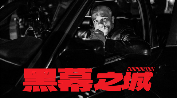 黑幕之城