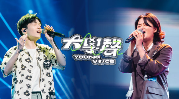 大學聲YOUNG VOICE
