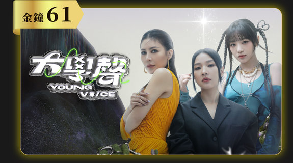 大學聲YOUNG VOICE