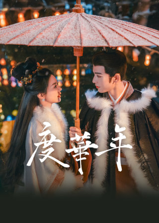 度華年第39集陪你赴死・帶你回家｜免費線上看｜陸劇｜LINE TV-精彩隨看