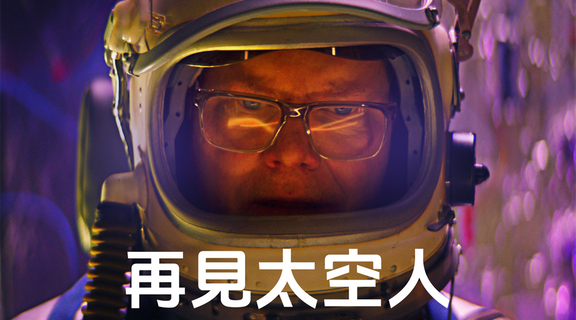 再見太空人