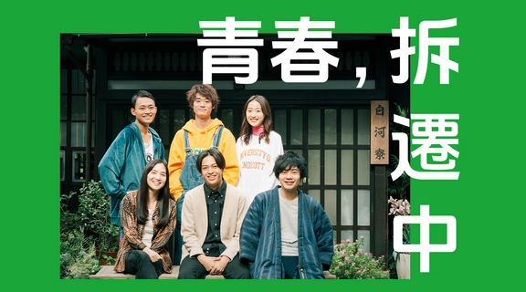 青春，拆遷中