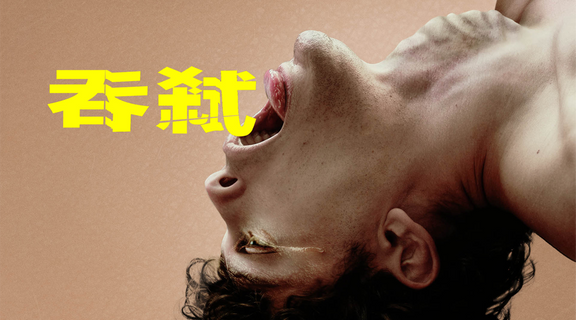 吞弒