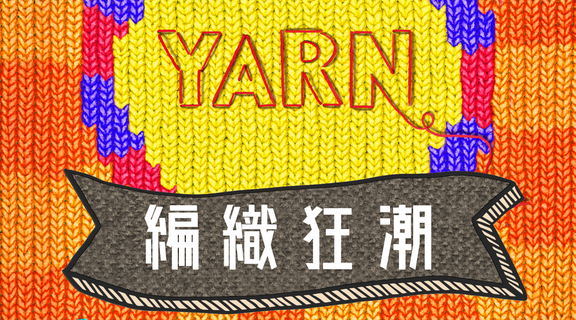 編織狂潮