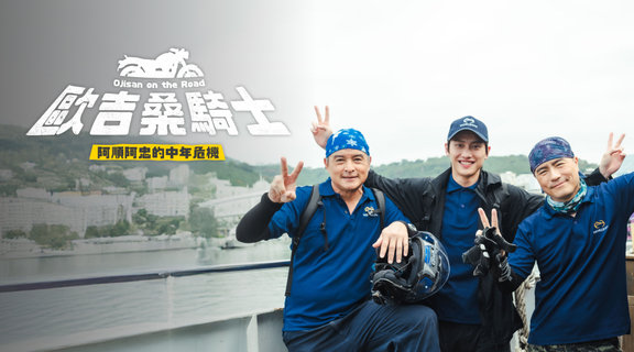 金鐘影帝30天環島挑戰