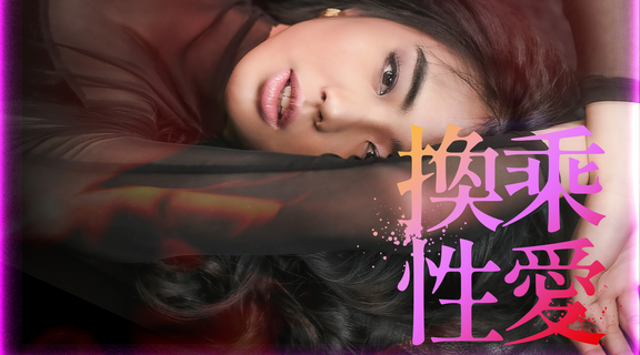 換乘性愛