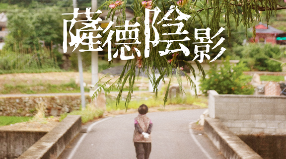 薩德陰影