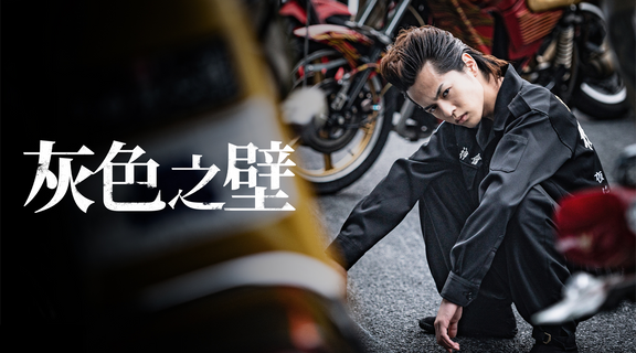 灰色之壁