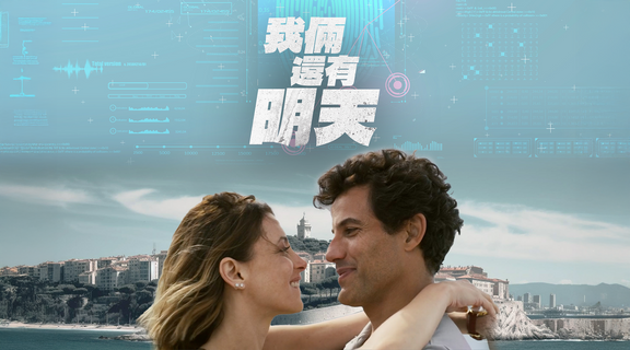 我倆還有明天