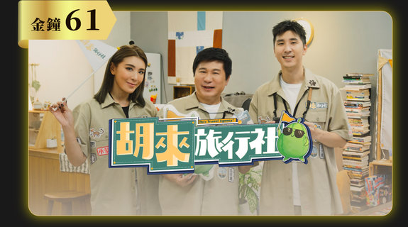 胡來旅行社