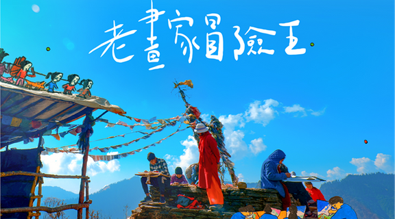 老畫家冒險王