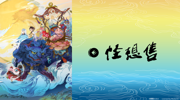 怪想售