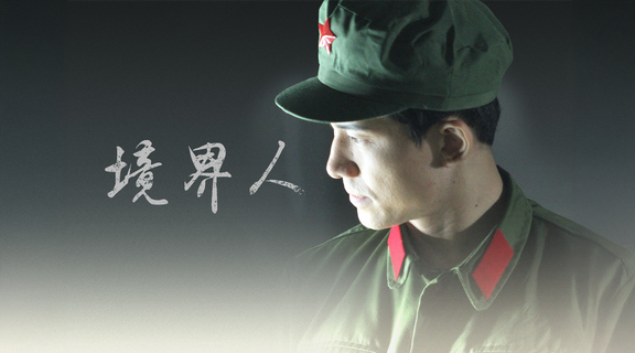 境界人