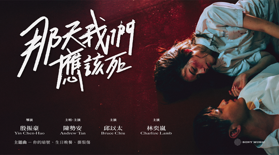 那天我們應該死