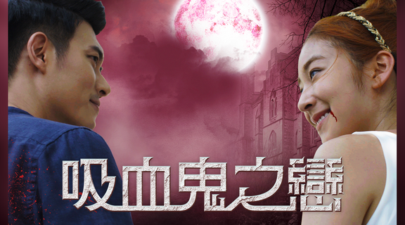 吸血鬼之戀