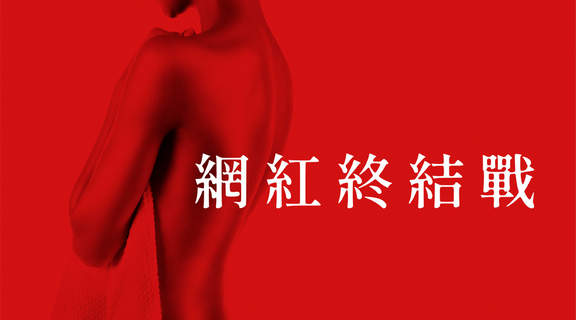 網紅終結戰
