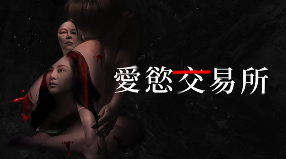 愛慾交易所