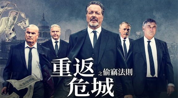 重返危城之偷竊法則