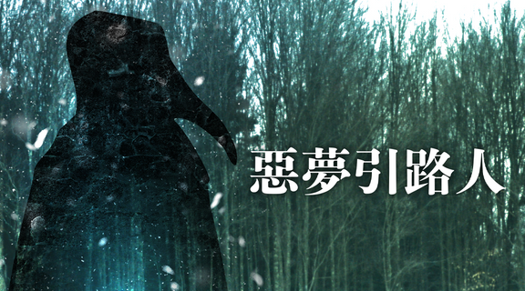 惡夢引路人