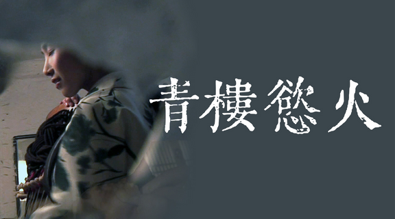 青樓慾火
