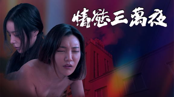 情慾三萬夜