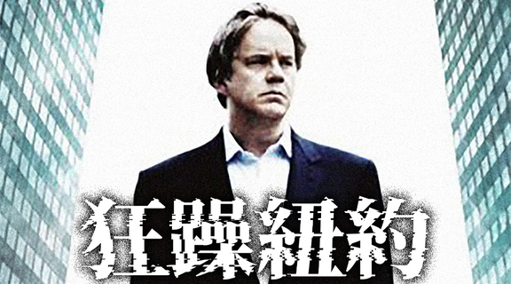 狂躁紐約