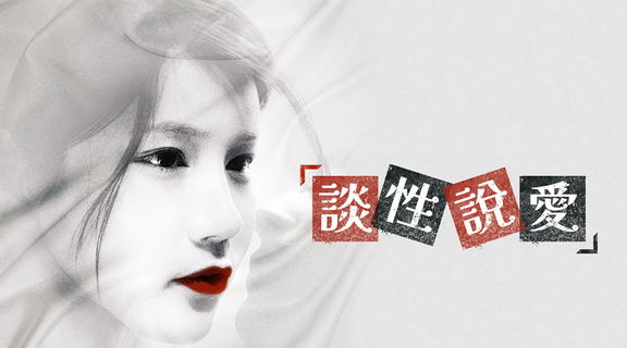 談性說愛