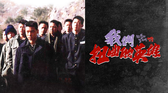 我們扭曲的英雄