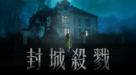 封城殺戮