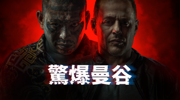 驚爆曼谷
