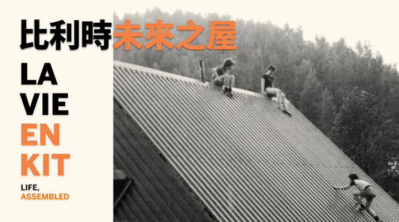 比利時未來之屋