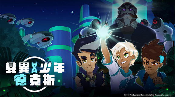 變異少年德克斯