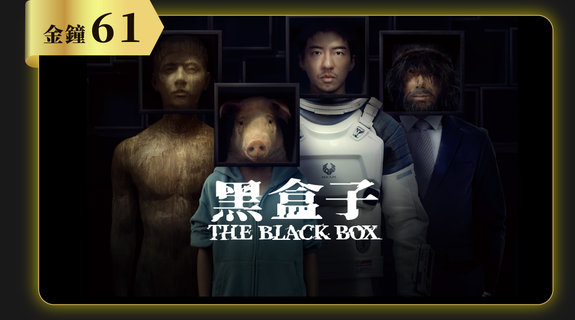 黑盒子