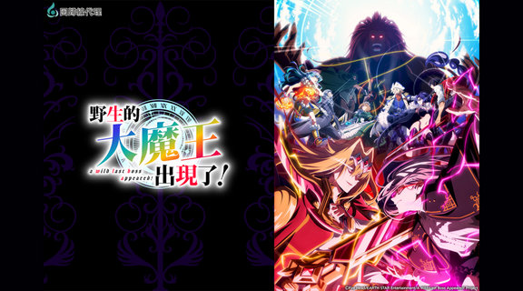 野生的大魔王出現了！