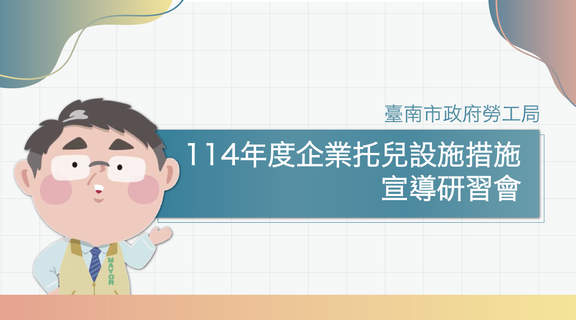企業托兒友善職場