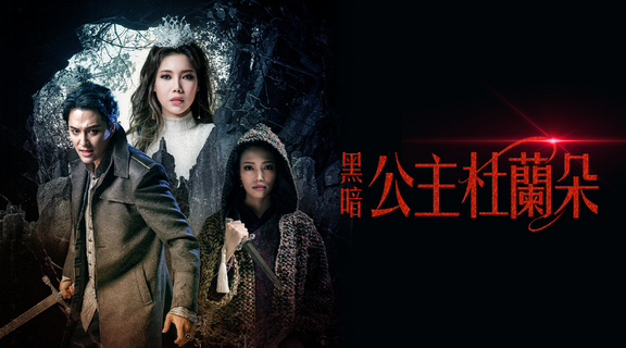 黑暗公主杜蘭朵