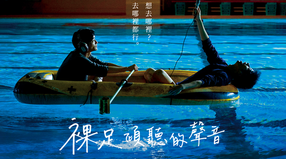 裸足傾聽的聲音