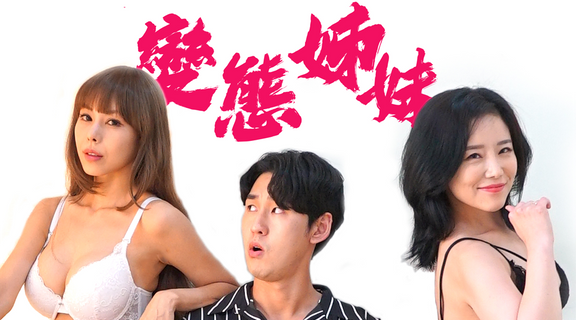 變態姊妹