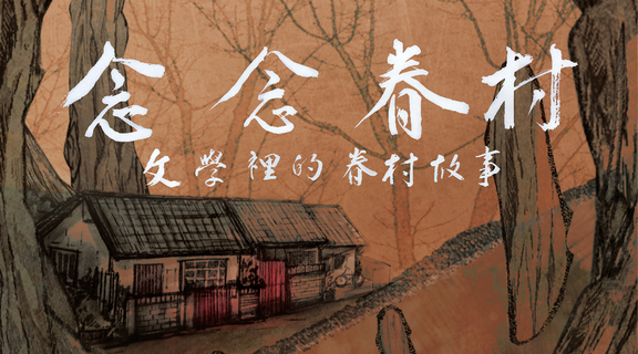 念念眷村：文學裡的眷村故事