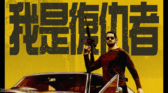 我是復仇者
