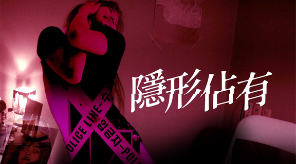 隱形佔有