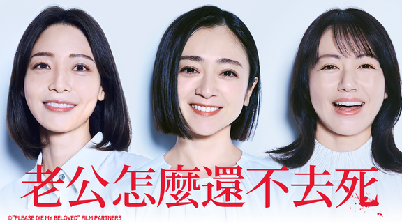 心狠手辣的太太們🔪