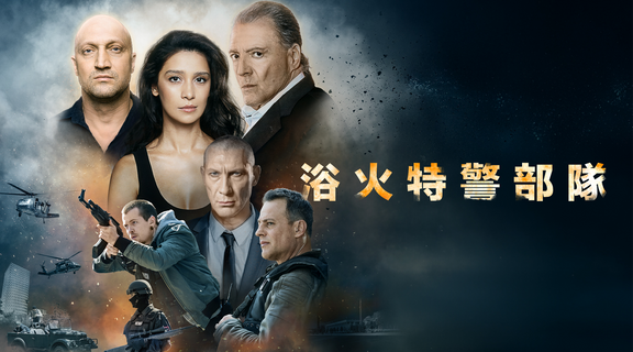 浴火特警部隊