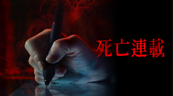 死亡連載