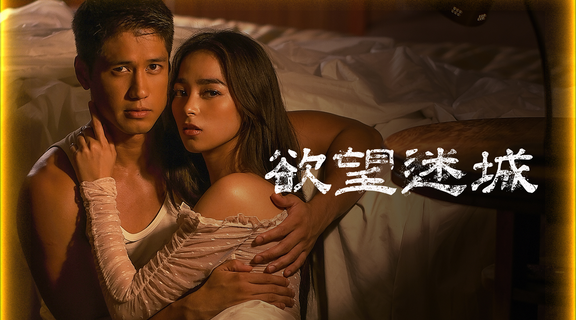 欲望迷城