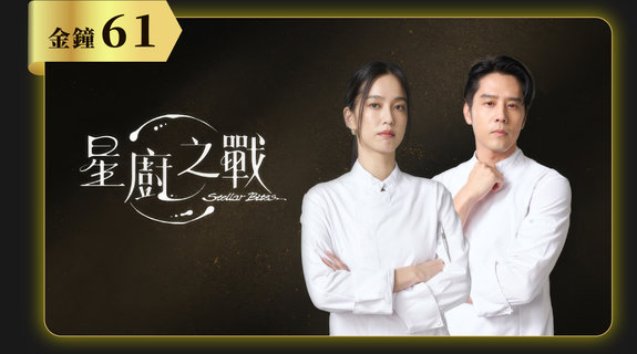 星廚之戰