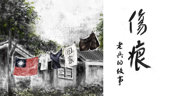 傷痕-老兵的故事